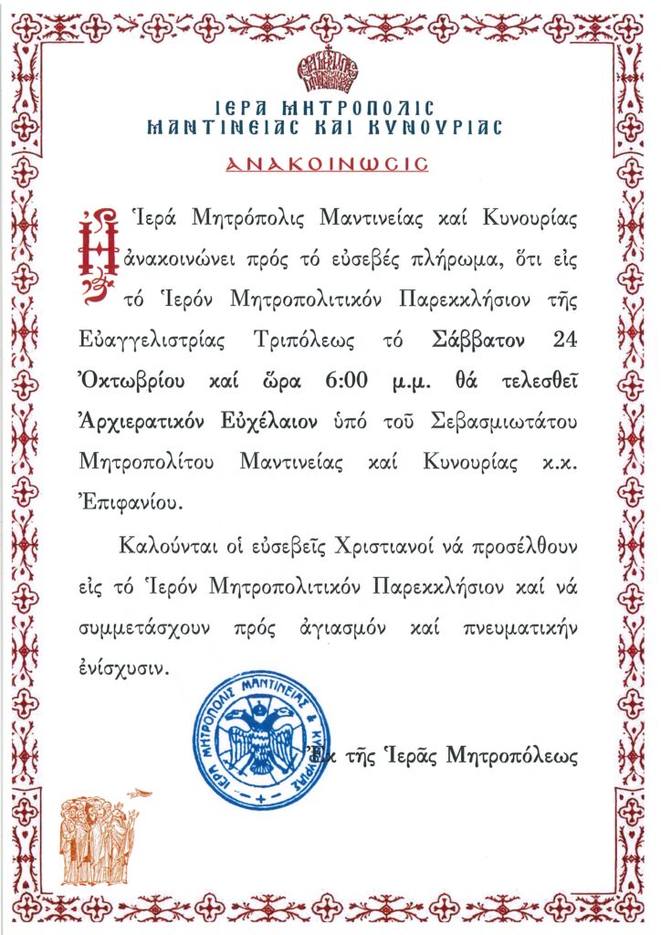 Αρχιερατικόν Ευχέλαιον στο Μητροπολιτικό Παρεκκλησίο Ευαγγελιστρίας