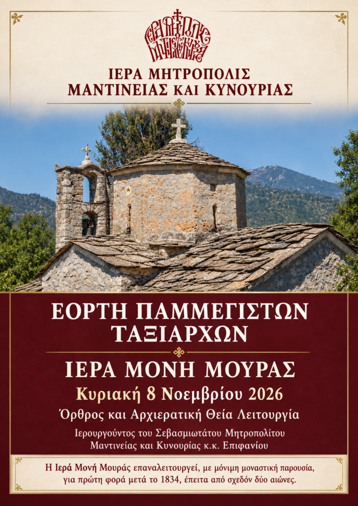 Η εορτή των Παμμεγίστων Ταξιαρχών στην Ιερά Μονή Μουράς