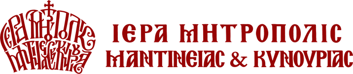 ΙΕΡΑ ΜΗΤΡΟΠΟΛΙΣ ΜΑΝΤΙΝΕΙΑΣ ΚΑΙ ΚΥΝΟΥΡΙΑΣ